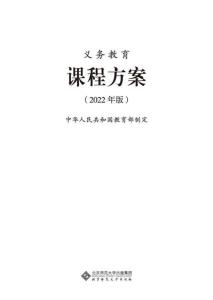 教育部教材局负责人解读义务教育课程方案和课程标准（2022年版）