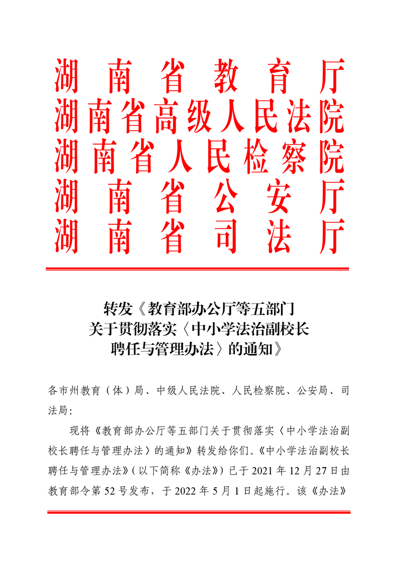 教育部政策法规司负责人就中小学法治副校长聘任与管理办法答记者问