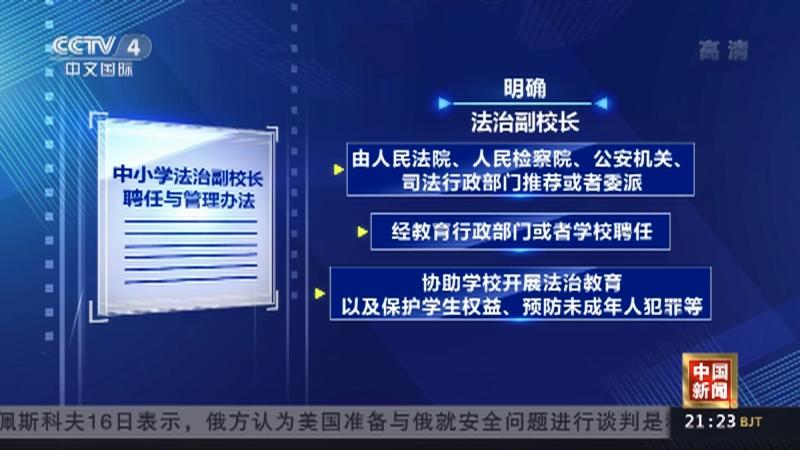 教育部详解，中小学法治副校长聘任与管理办法解读问答