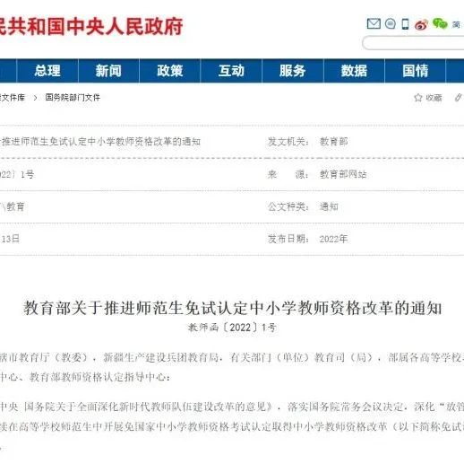 教育部教师工作司负责人就教育部关于推进师范生免试认定中小学教师资格改革的通知答记者问