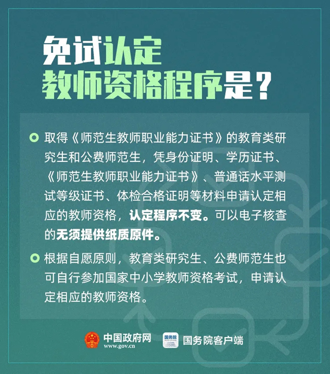 教育部教师工作司负责人就教育部关于推进师范生免试认定中小学教师资格改革的通知答记者问