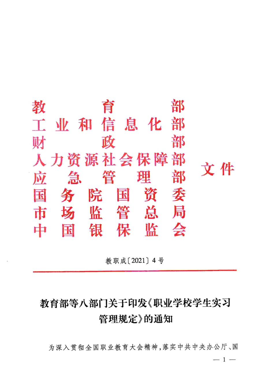 教育部职业教育与成人教育司负责人就职业学校学生实习管理规定（2021年修订）答记者问