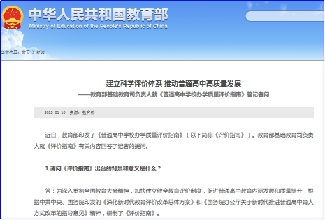 教育部基础教育司负责人就普通高中学校办学质量评价指南答记者问