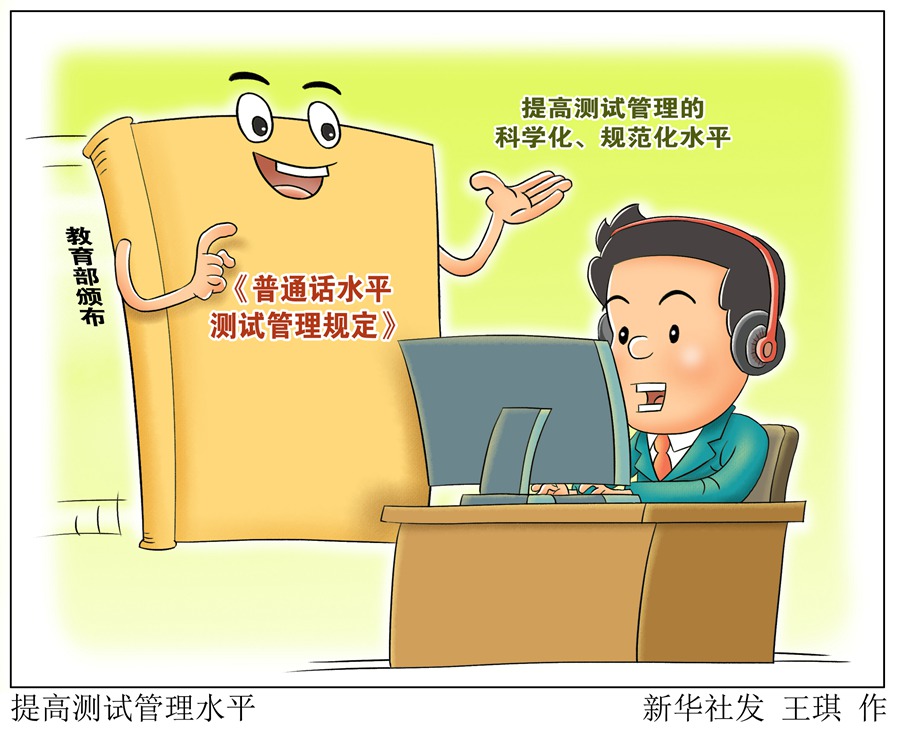 教育部负责人就普通话水平测试管理规定详解答记者问