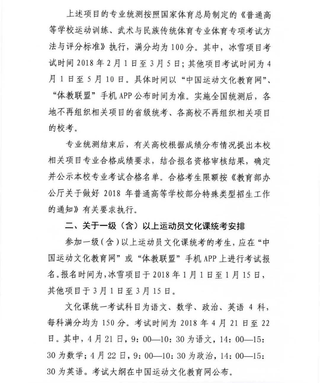 教育部与国家体育总局联合行动，加强高校高水平运动队考试招生规范工作