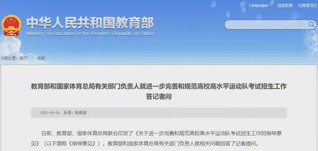 教育部与国家体育总局联合行动，进一步完善和规范高校高水平运动队考试招生工作