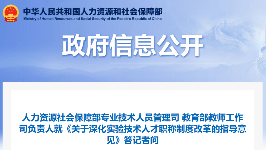人力资源社会保障部专业技术人员管理司与教育部教师工作司负责人联合发布关于深化实验技术人才职称制度改革的指导意见