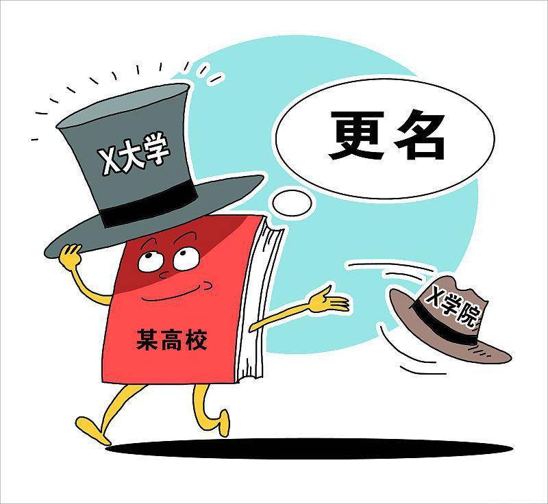 教育部发展规划司负责人就关于规范大学学院名称登记使用的意见答记者问