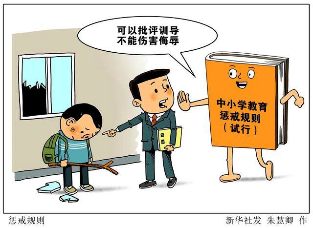 教育部政策法规司负责人就中小学教育惩戒规则(试行)答记者问