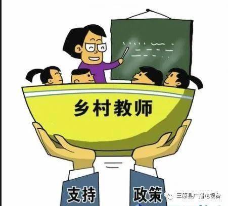 教育部教师工作司司负责人就教育部等六部门关于加强新时代乡村教师队伍建设的意见答记者问
