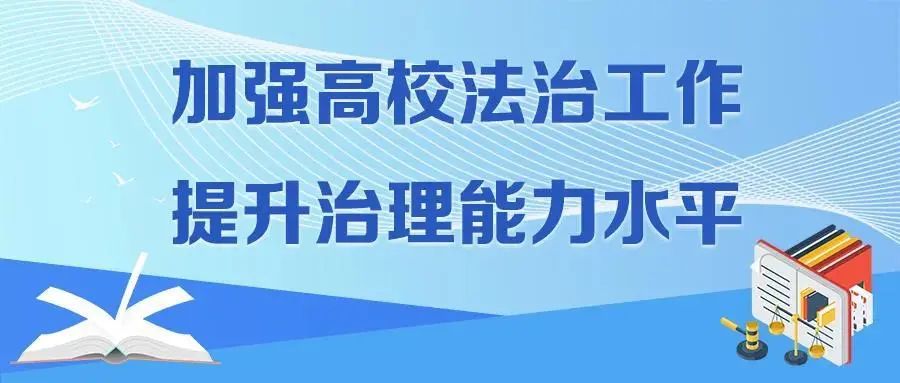 教育部政策法规司负责人就教育部关于进一步加强高等学校法治工作的意见答记者问