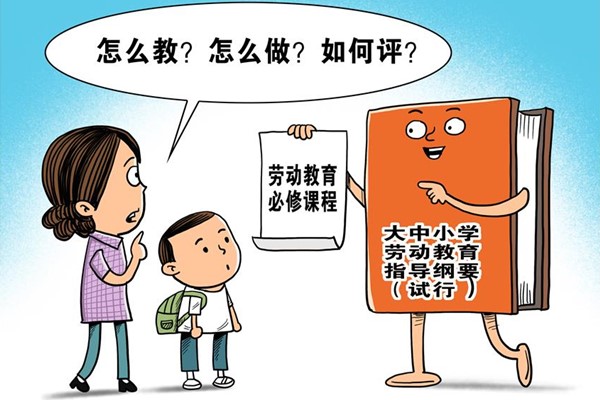 教育部教材局负责人就大中小学劳动教育指导纲要（试行）答记者问