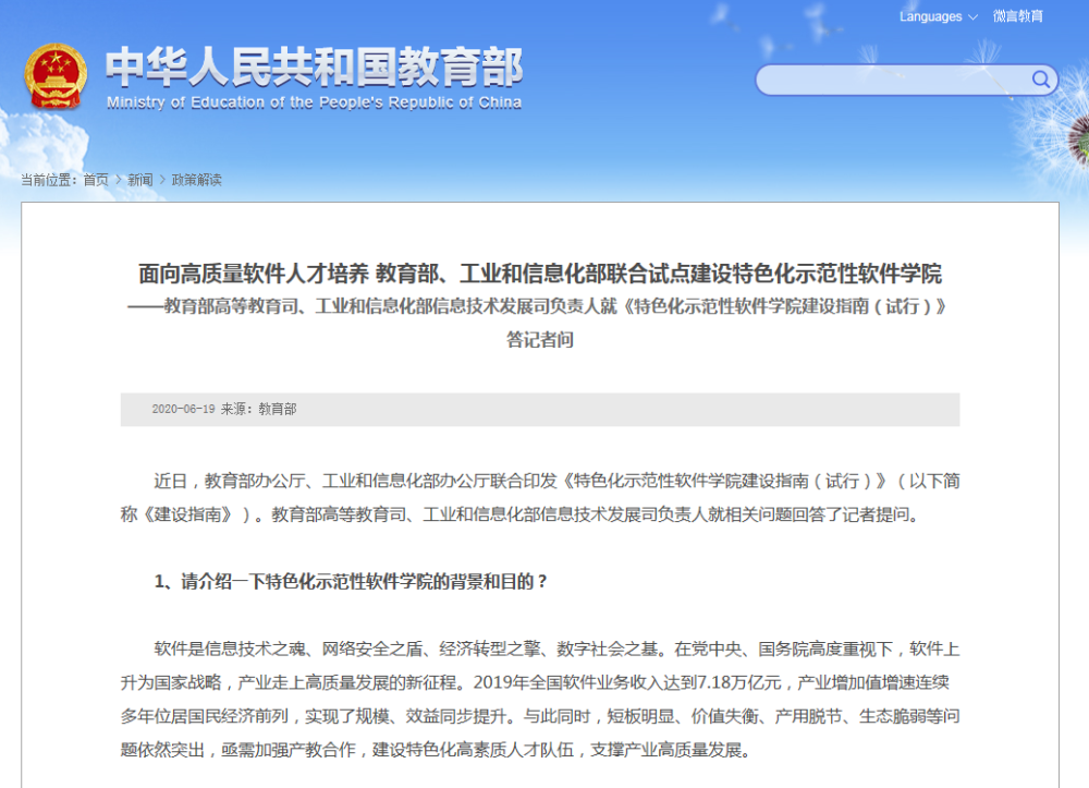 教育部高等教育司与工业和信息化部信息技术发展司负责人就特色化示范性软件学院建设指南（试行）答记者问