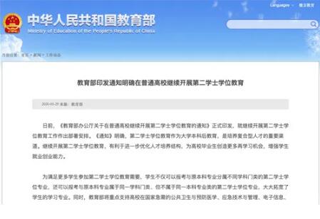教育部高等教育司负责人就继续开展第二学士学位教育答记者问