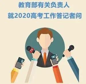 教育部详解2020年高考工作要点