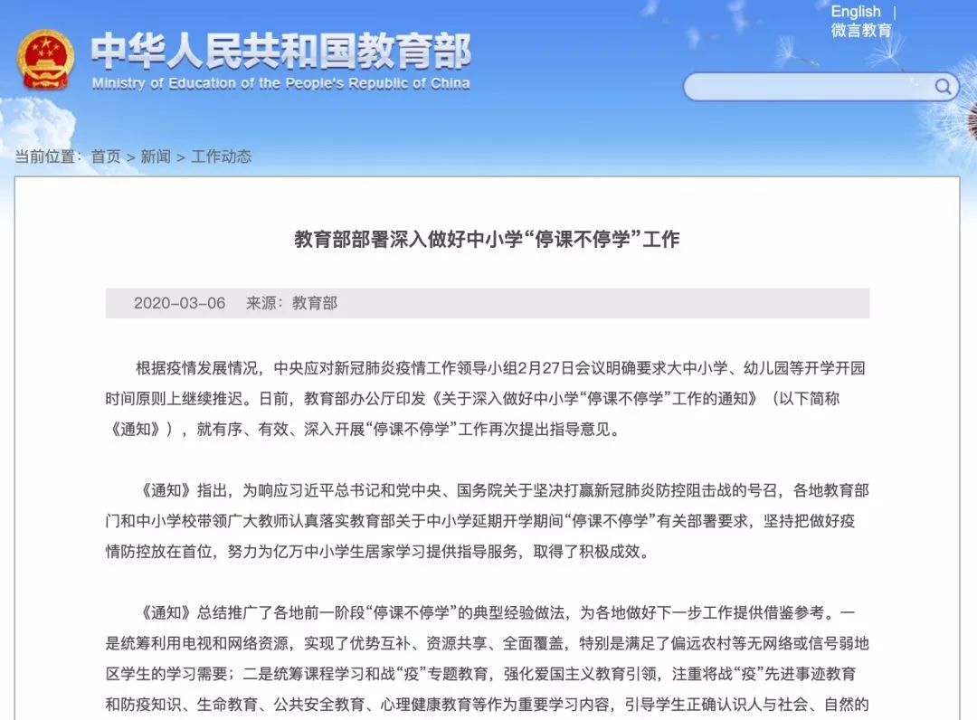 教育部有关负责人就中小学延期开学停课不停学有关问题答记者问