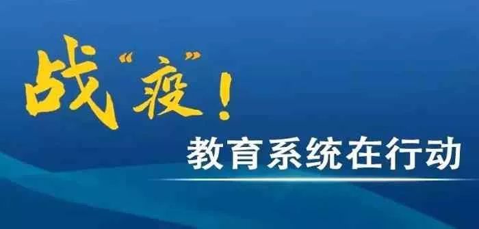 教育部有关负责人就中小学延期开学停课不停学有关问题答记者问