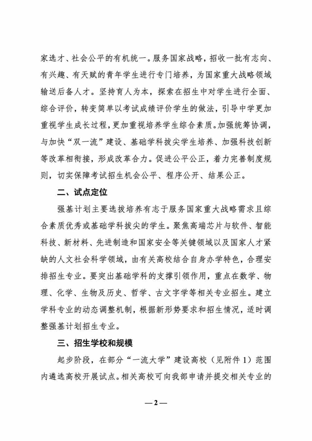 教育部高校学生司负责人就关于在部分高校开展基础学科招生改革试点工作的意见答记者问