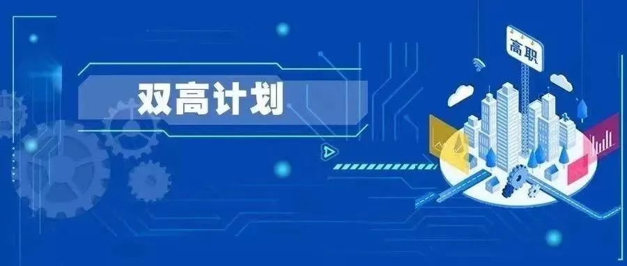 双高计划遴选工作八问答