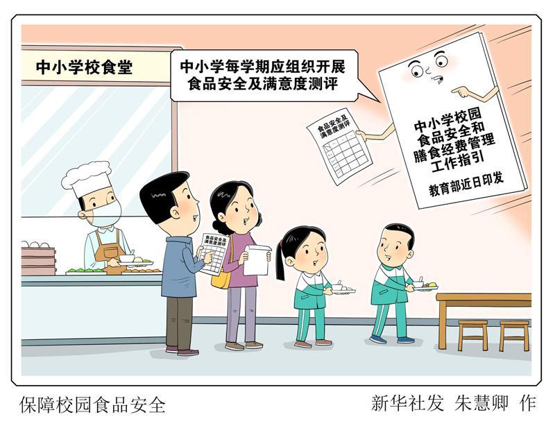 教育部等多部门联合发布学校食品安全与营养健康管理规定，共筑健康校园防线