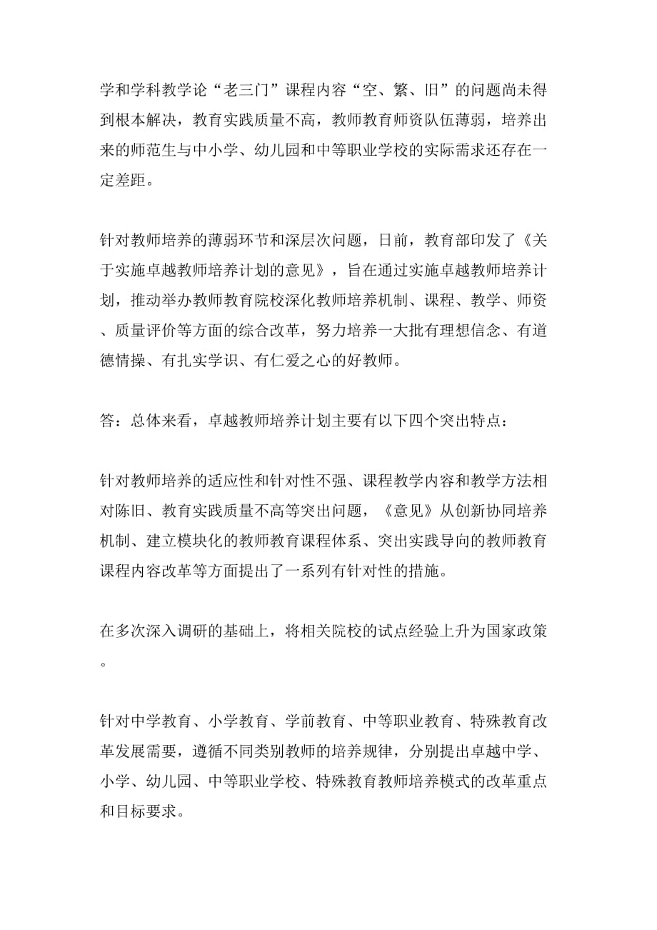 教育部教师工作司负责人就实施卓越教师培养计划2.0答记者问