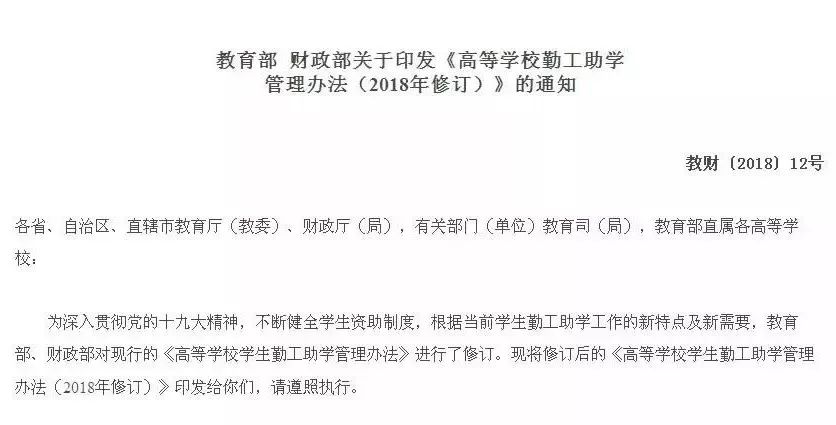 教育部财务司、全国学生资助管理中心负责人就高等学校勤工助学管理办法（2018年修订）答记者问