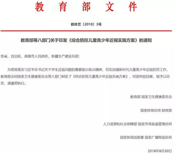 教育部等八部门联合发布综合防控儿童青少年近视实施方案，全面关注青少年视力健康