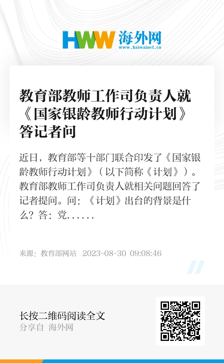 教育部教师工作司负责人就银龄讲学计划实施方案答记者问