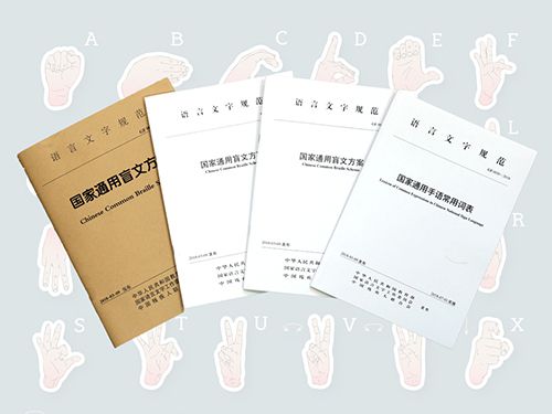 国家通用手语常用词表与盲文方案研制组负责人回应记者关切