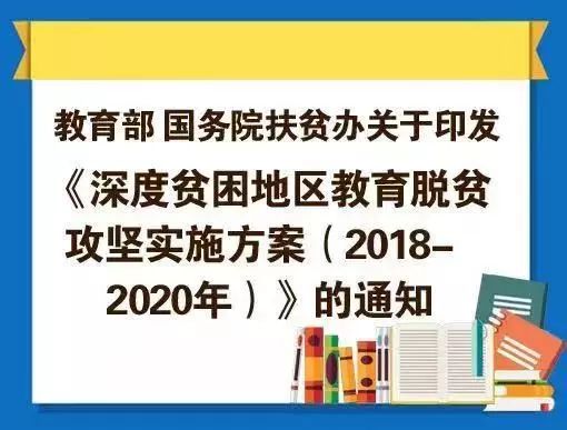 教育部深度贫困地区教育脱贫攻坚实施方案解读及负责人答记者问