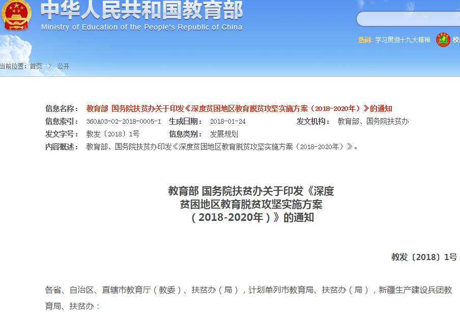 教育部发展规划司负责人就深度贫困地区教育脱贫攻坚实施方案（2018-2020年）答记者问