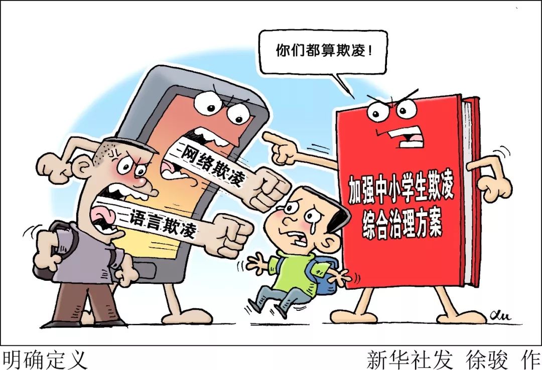 加强中小学生欺凌综合治理方案答记者问