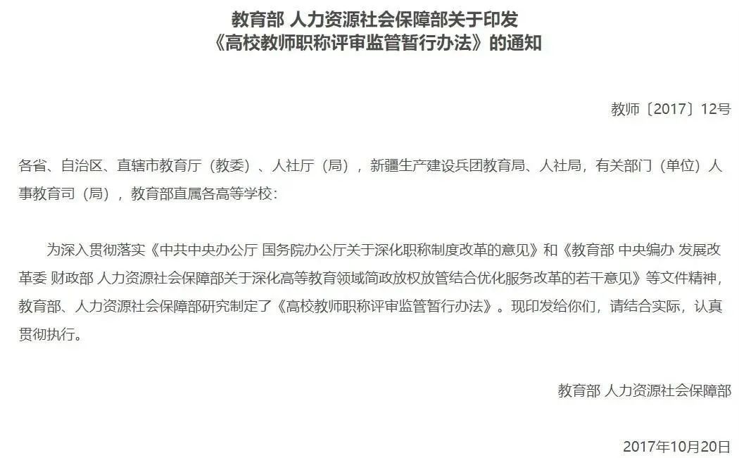 教育部负责人就高校教师职称评审监管暂行办法进行解读