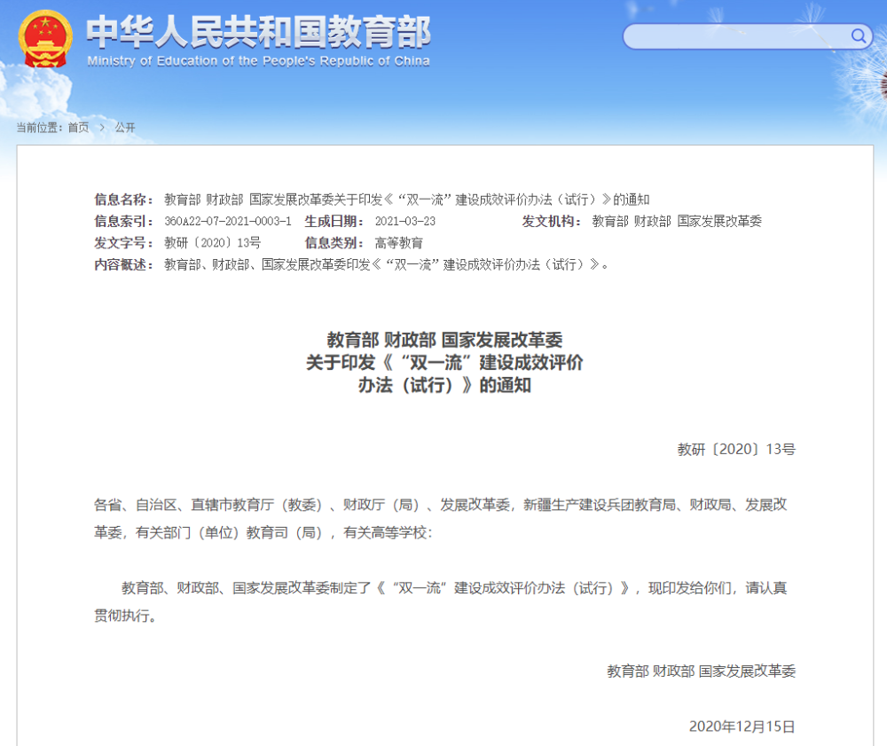教育部、财政部、国家发展改革委有关负责人就双一流建设有关情况答记者问