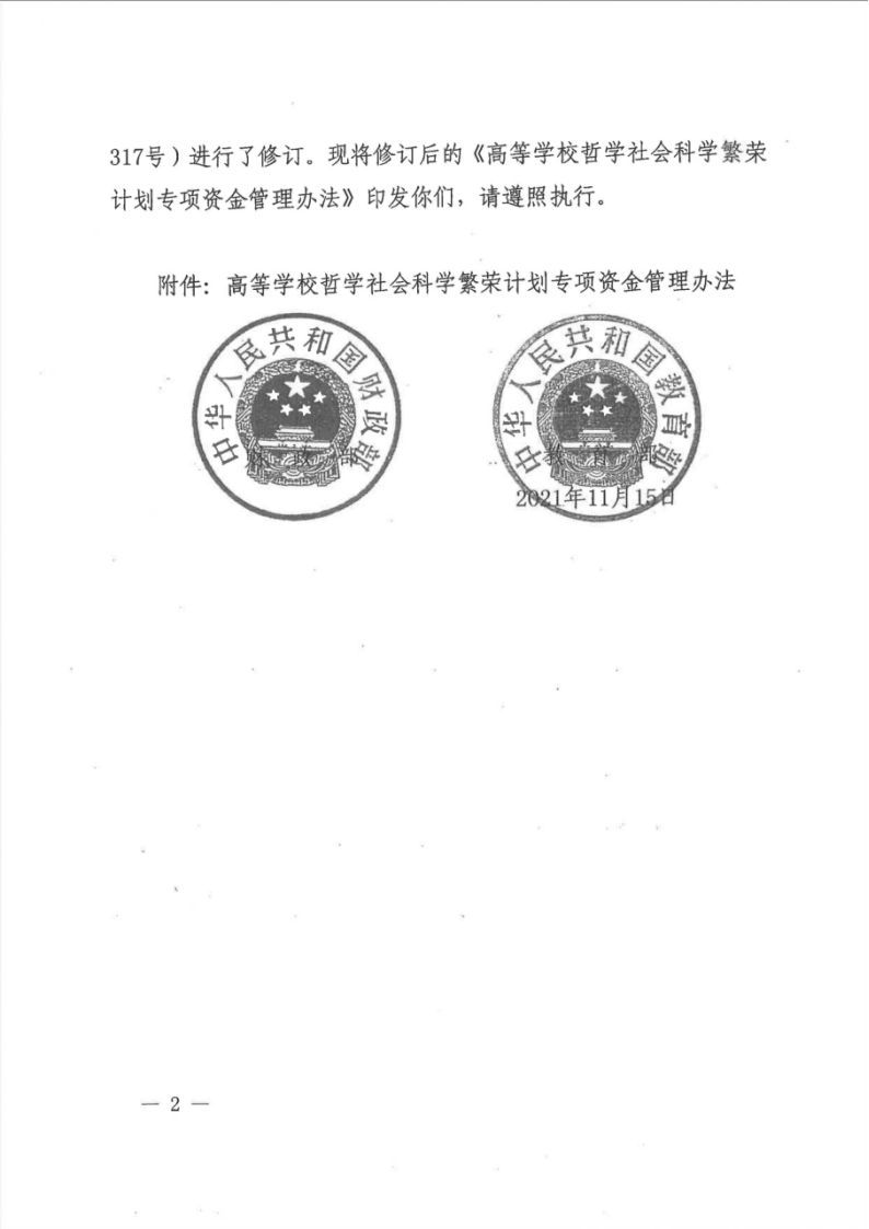 高等学校哲学社会科学繁荣计划专项资金管理办法简明指南