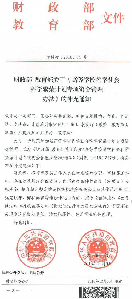 关于高等学校哲学社会科学繁荣计划专项资金管理办法具体执行有关事项问答