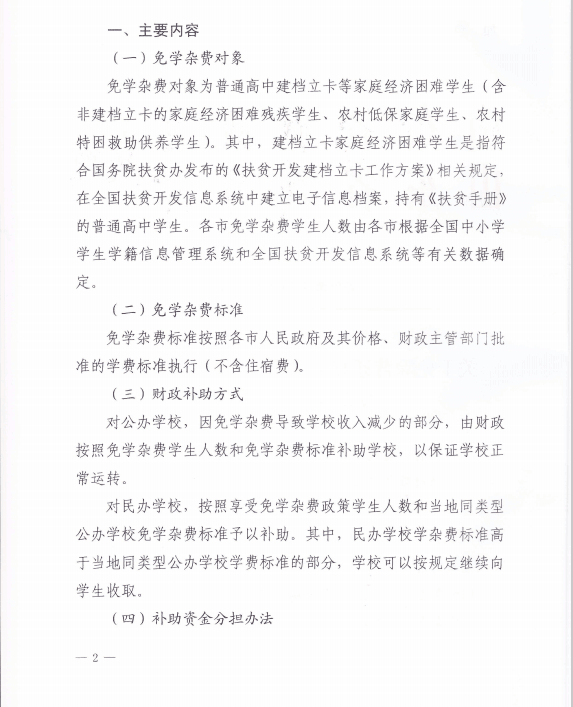 财政部教育部联合答记者问，关于免除普通高中建档立卡家庭经济困难学生学杂费的措施