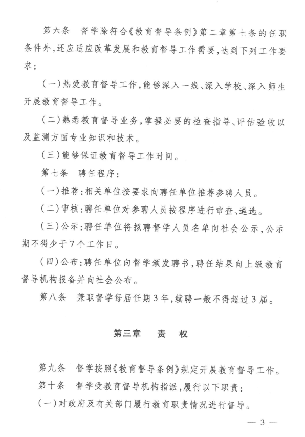 教育部教育督导局负责人就督学管理暂行办法答记者问