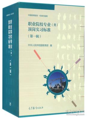 关于职业学校专业（类）顶岗实习标准答记者问