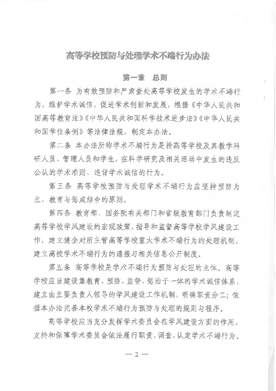 教育部解读，高校学术不端行为的预防与处理策略