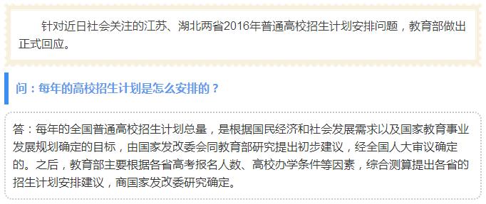 教育部有关负责人就2016年普通高校招生计划有关情况答记者问