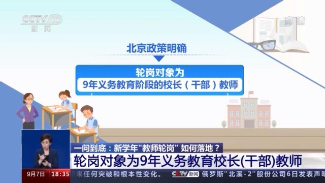 教育部等三部委就校长教师交流轮岗政策答记者问