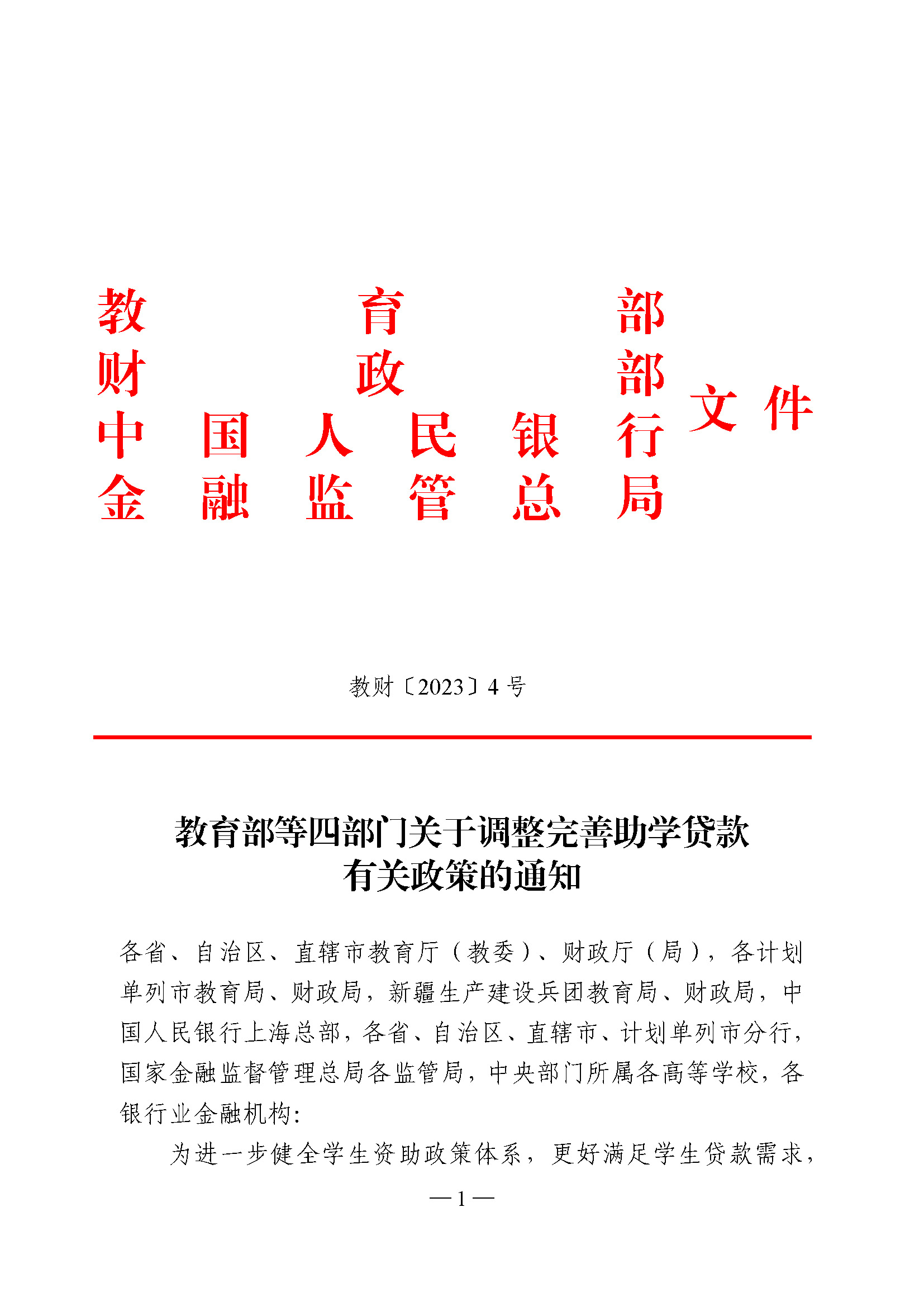 四部门调整完善国家助学贷款相关政策措施的解读