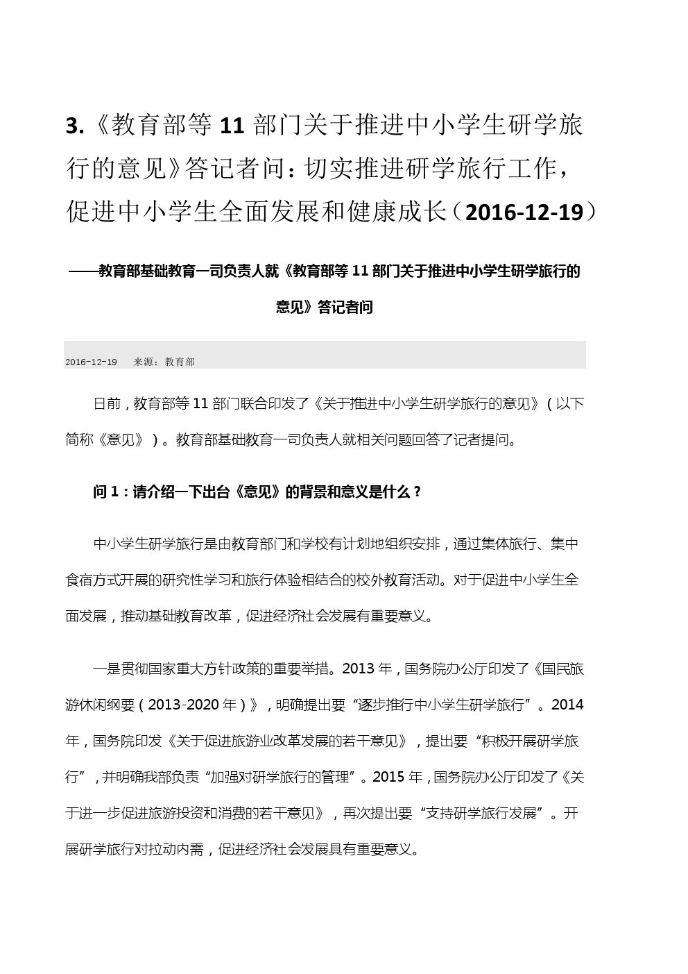 教育部有关部门负责人就中小学学生赴境外研学旅行活动指南（试行）答记者问