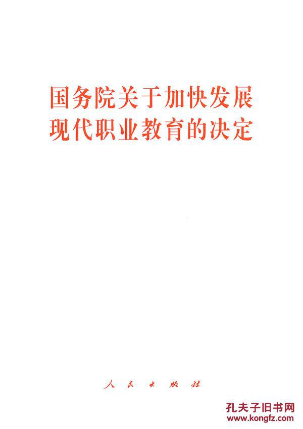 国务院加快发展现代职业教育决策解读，重塑职业教育新篇章