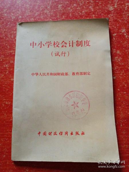 教育部财务司有关负责人就中小学校会计制度答记者问