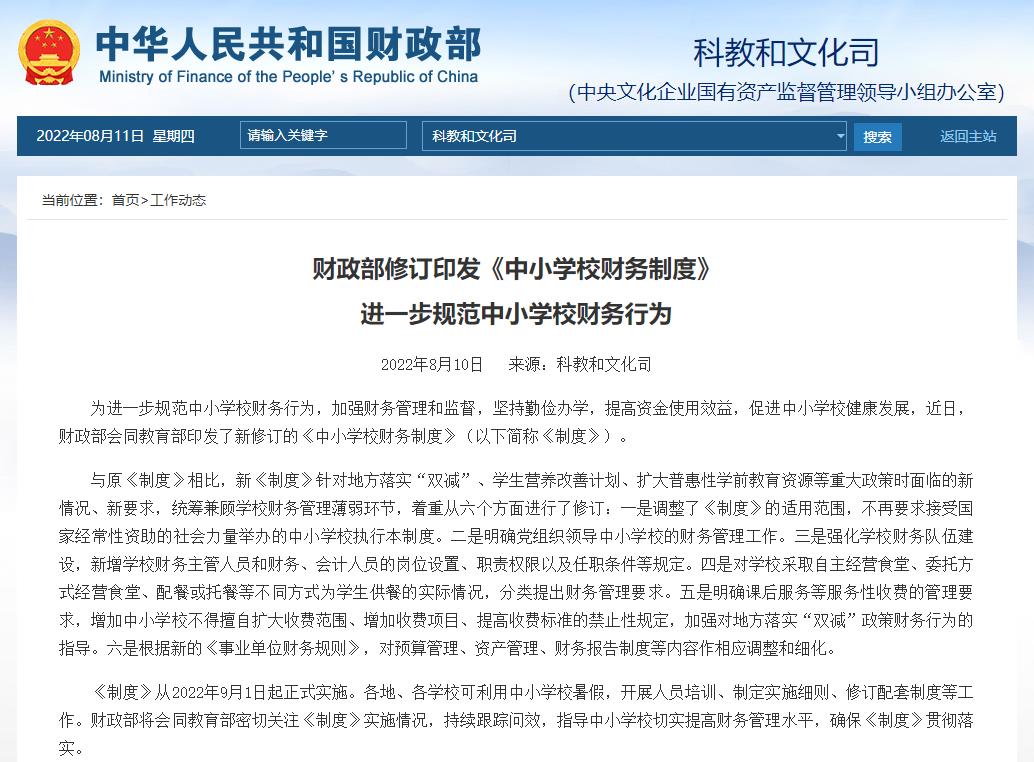 教育部财务司有关负责人就中小学校会计制度答记者问