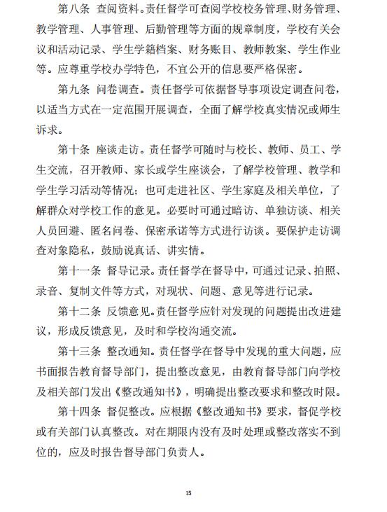 教育部督导办负责人就中小学校责任督学挂牌督导规程和中小学校责任督学工作守则答记者问