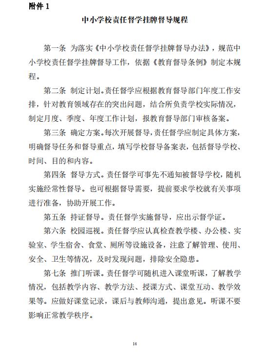 教育部督导办负责人就中小学校责任督学挂牌督导规程和中小学校责任督学工作守则答记者问
