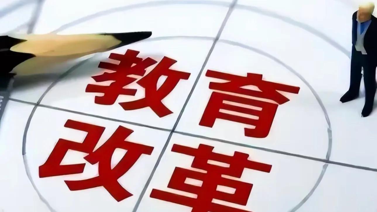 深化基础教育领域综合改革，答记者问揭秘改革细节